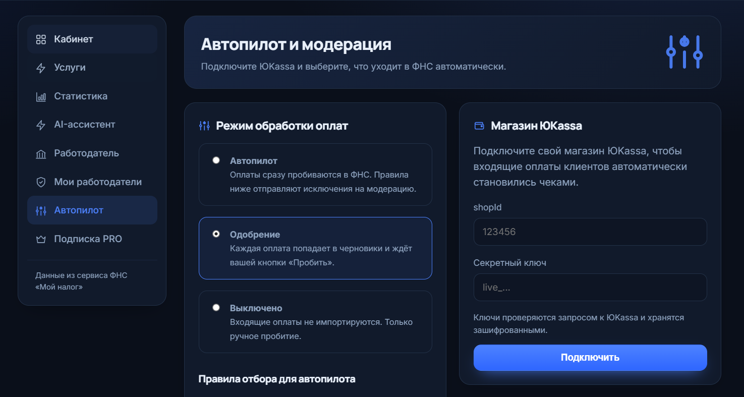 Автопилот и модерация оплат из ЮKassa