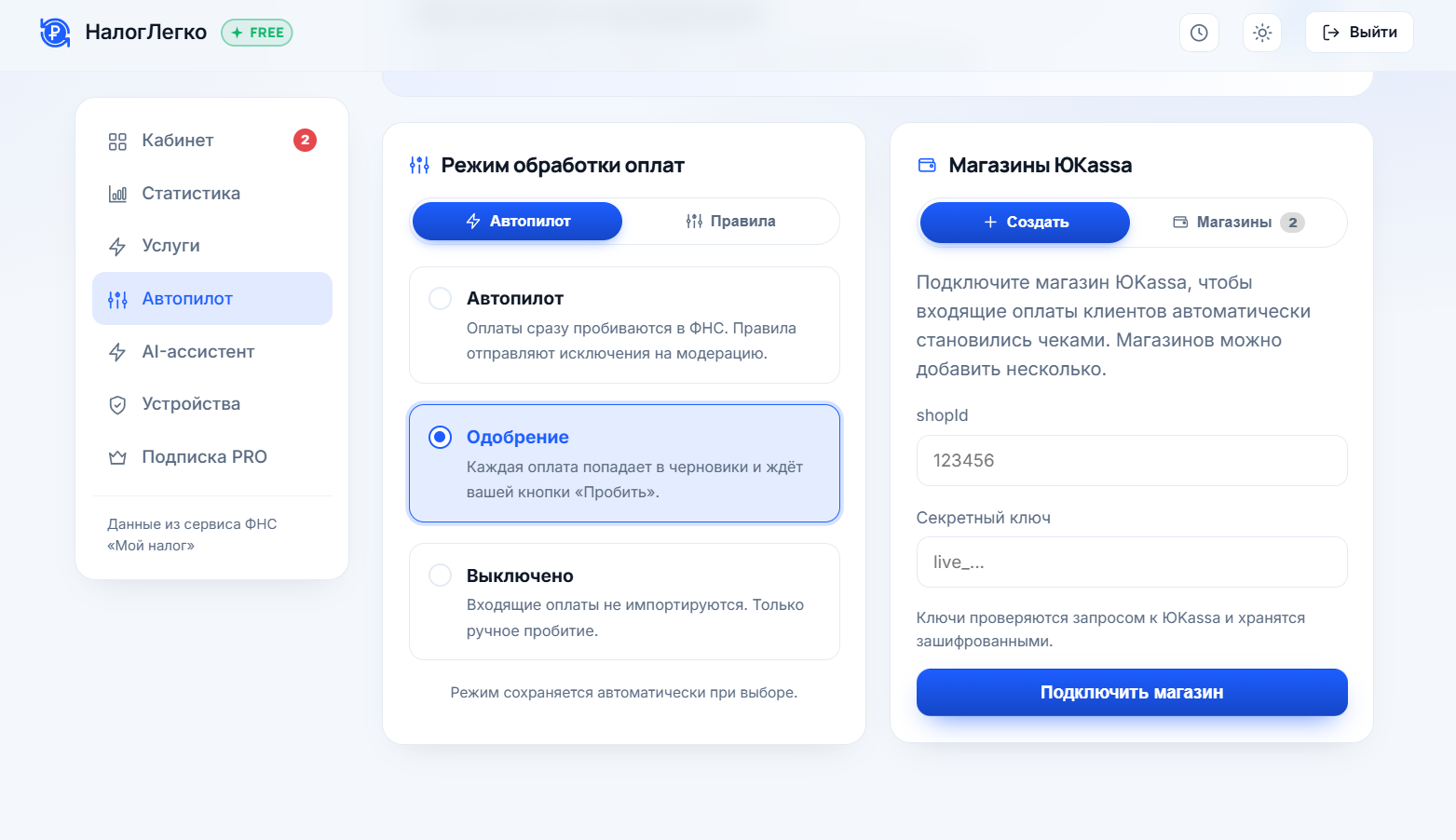 Раздел Автопилот и подключение магазина ЮKassa в НалогЛегко