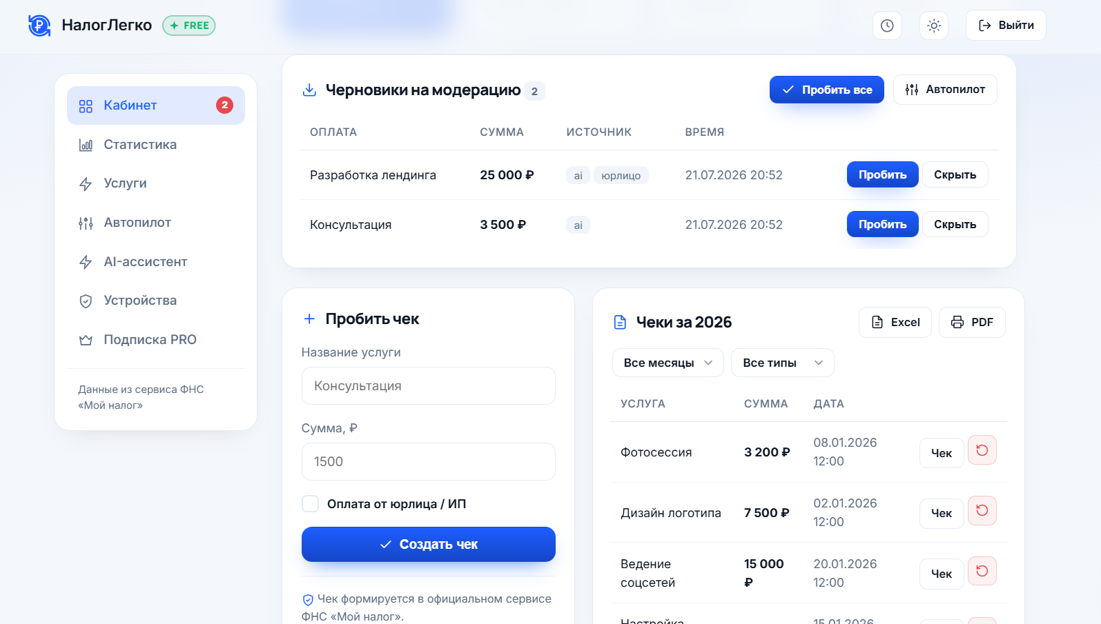 Формирование чека и черновики оплат в НалогЛегко