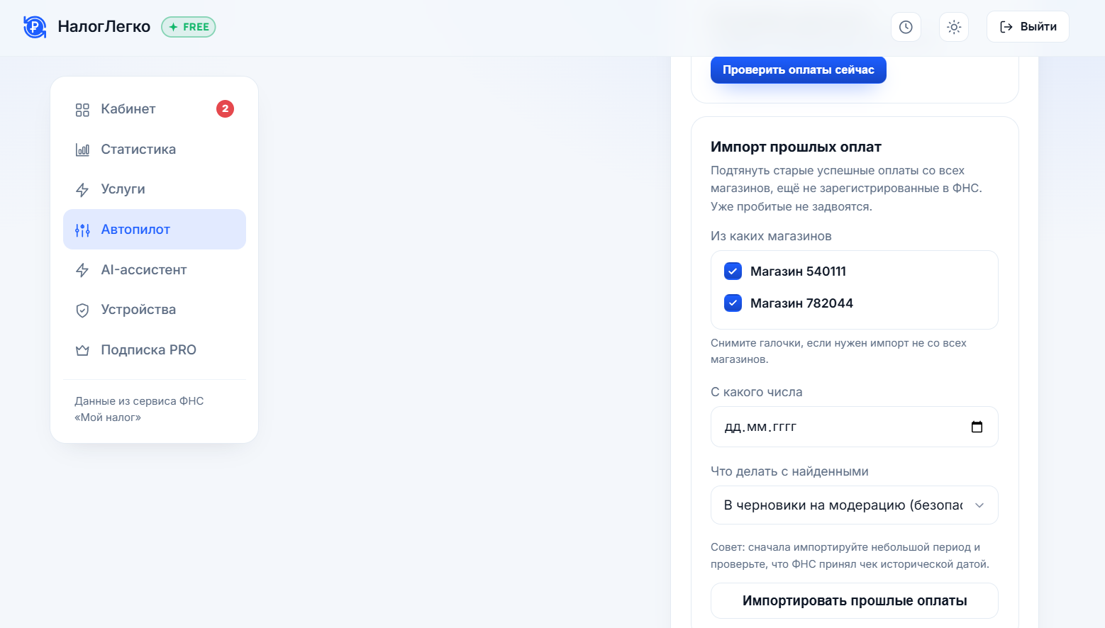 Импорт истории оплат в НалогЛегко