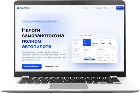 НалогЛегко на ноутбуке